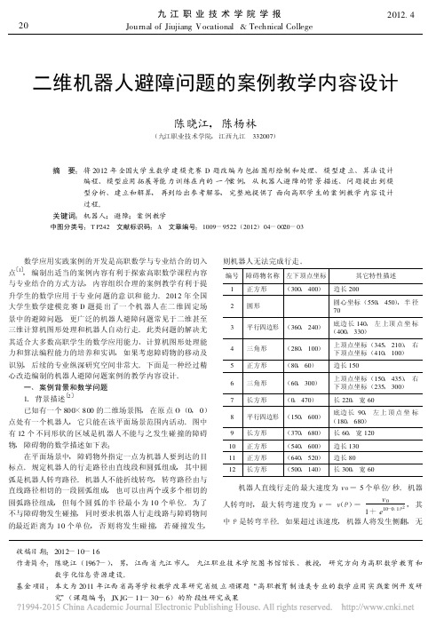 二维机器人避障问题的案例教学内容设计