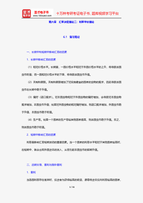 吕随启《国际金融教程》笔记和课后习题详解-汇率决定理论二：利率平价理论【圣才出品】