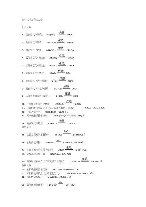 初中化学方程式大全