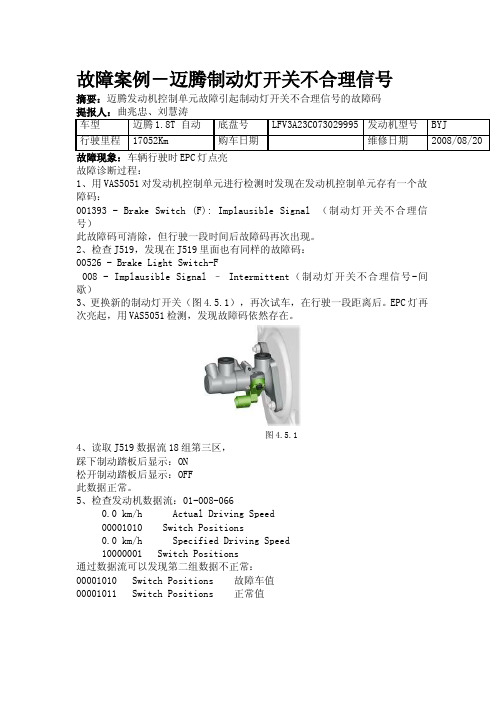 迈腾制动灯开关不合理信号 