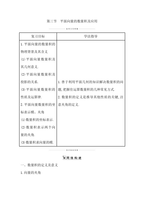 2021版高考数学导与练一轮复习(浙江版)知识梳理第八章第三节 平面向量的数量积及应用