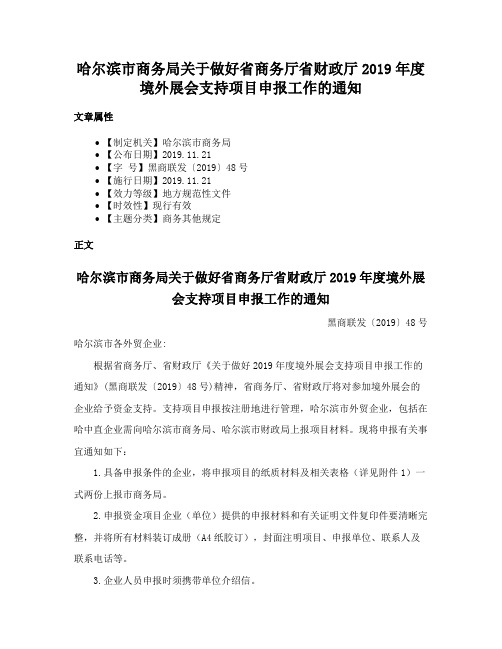 哈尔滨市商务局关于做好省商务厅省财政厅2019年度境外展会支持项目申报工作的通知