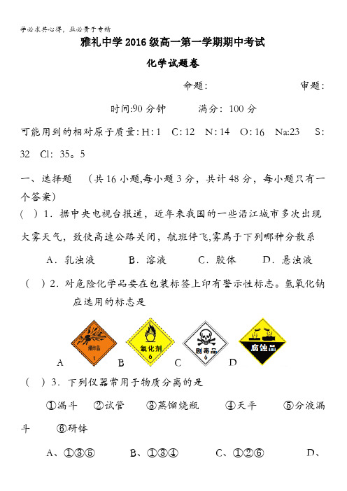 湖南省长沙市雅礼中学2016-2017学年高一上学期期中考试化学试题 含答案