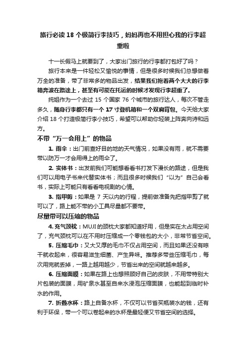 旅行必读18个极简行李技巧，妈妈再也不用担心我的行李超重啦