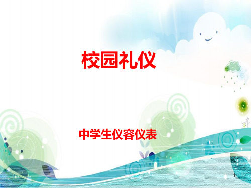 中学生仪容仪表PPT演示课件