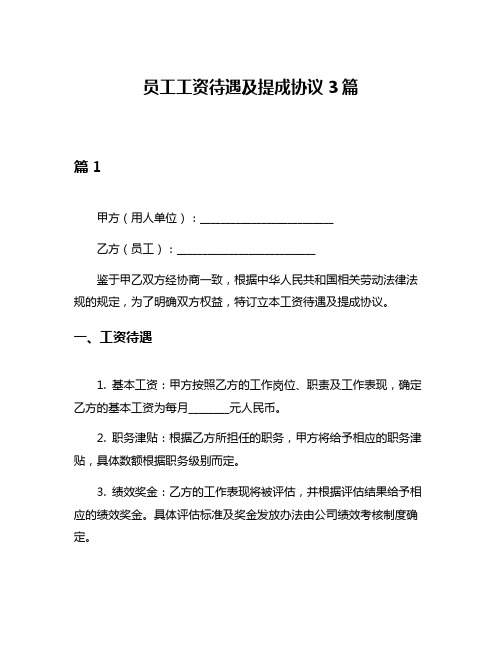 员工工资待遇及提成协议3篇