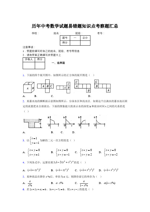 最新版历年中考数学试题易错题知识点考察题汇总812604