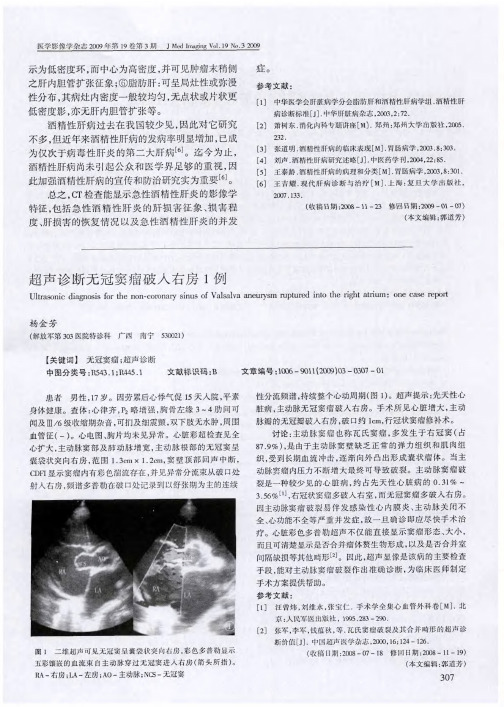 超声诊断无冠窦瘤破入右房1例