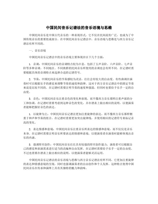 中国民间音乐记谱法的音乐语境与思维