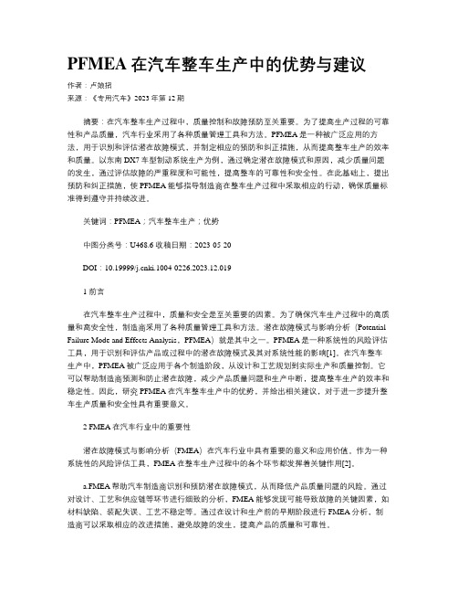 PFMEA在汽车整车生产中的优势与建议