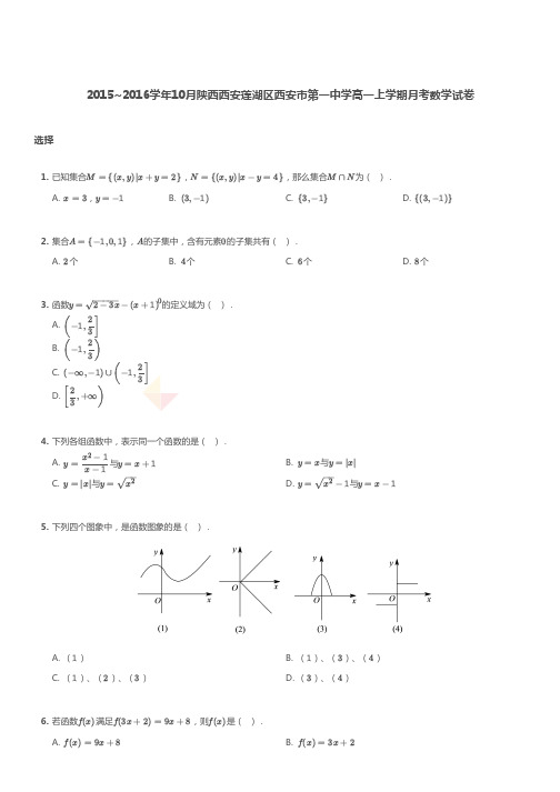 2015~2016学年10月陕西西安莲湖区西安市第一中学高一上学期月考数学试卷