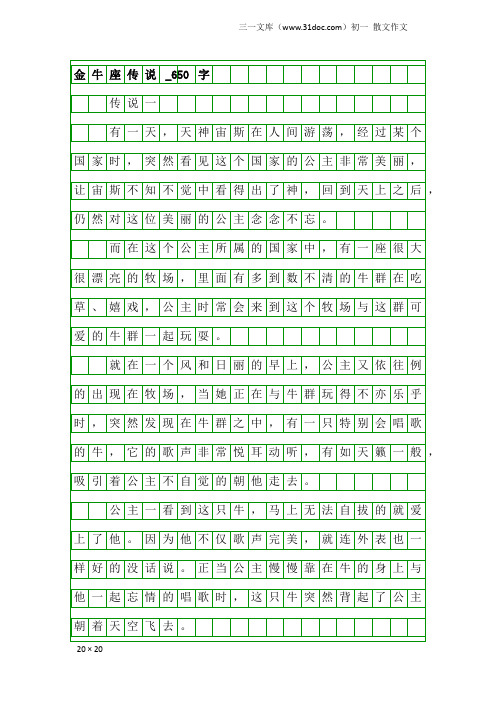 初一散文作文：金牛座传说_650字