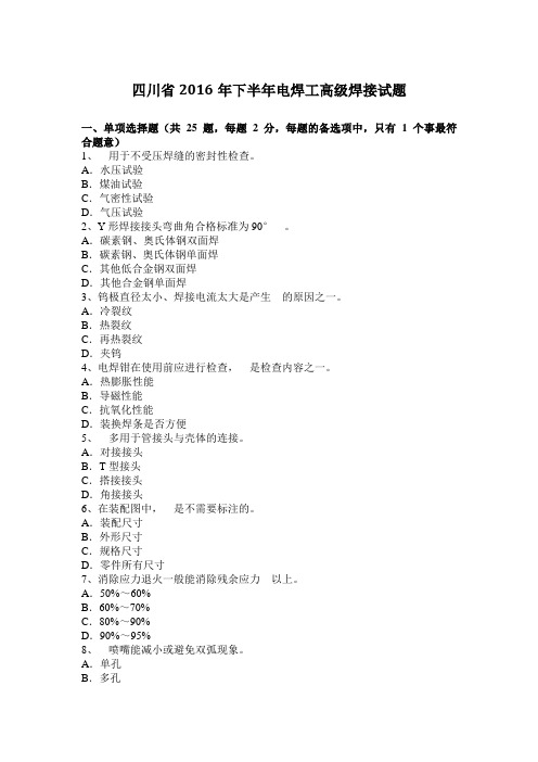 四川省2016年下半年电焊工高级焊接试题