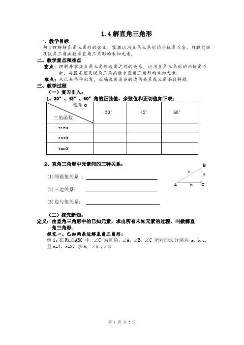 北师大版九年级下册 1.4 解直角三角形 教案