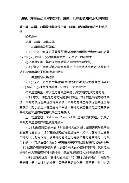 动量、冲量及动量守恒定律、碰撞、反冲现象知识点归纳总结