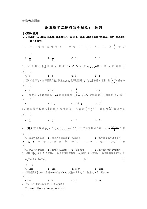 【新课标】高三数学二轮精品专题卷_数列