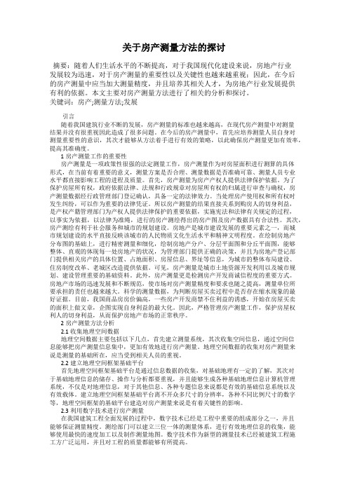 关于房产测量方法的探讨