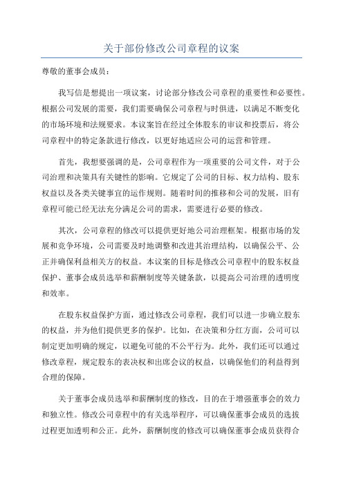 关于部份修改公司章程的议案