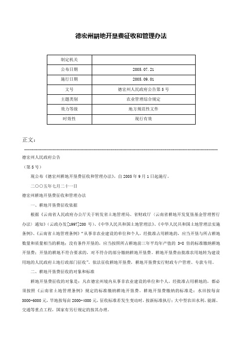 德宏州耕地开垦费征收和管理办法-德宏州人民政府公告第5号