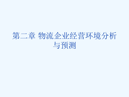 二物流企业经营环境分析与预测