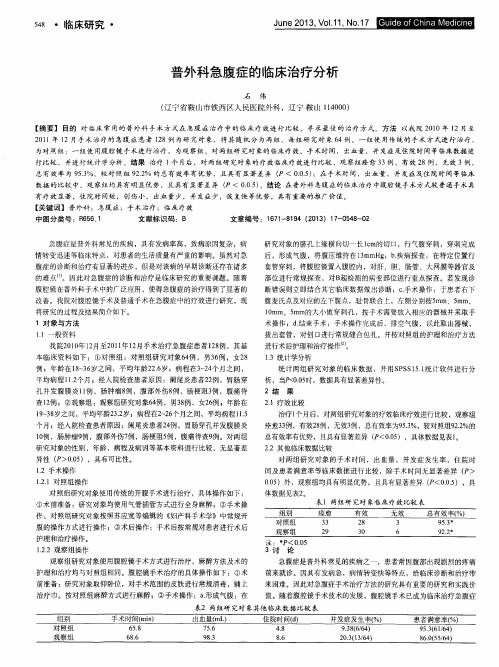 普外科急腹症的临床治疗分析