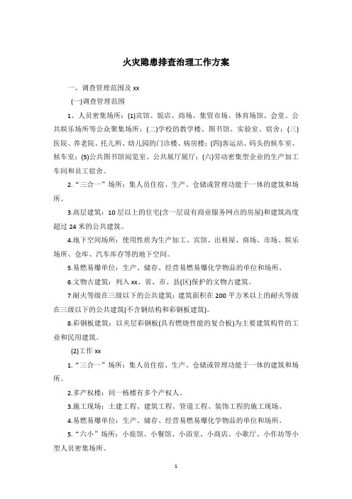 火灾隐患排查治理工作方案