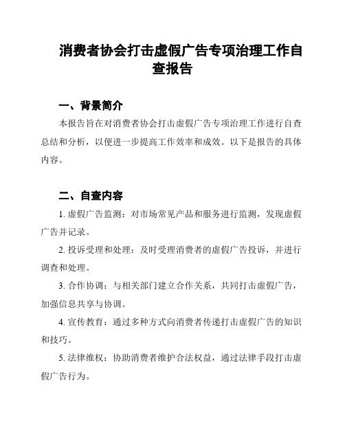 消费者协会打击虚假广告专项治理工作自查报告