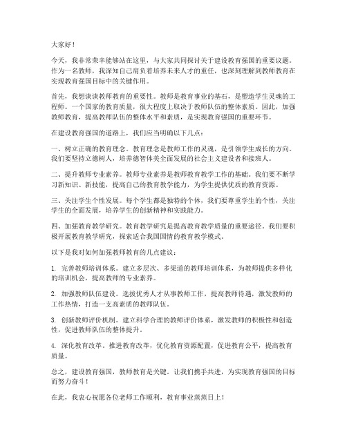 教育强国教师交流发言稿范文