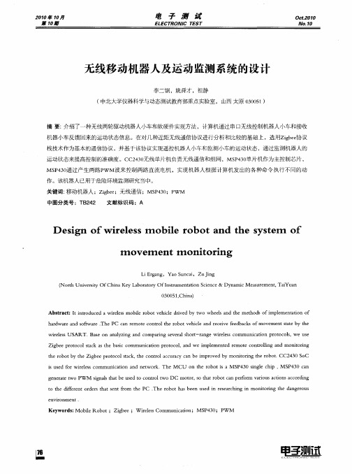 无线移动机器人及运动监测系统的设计