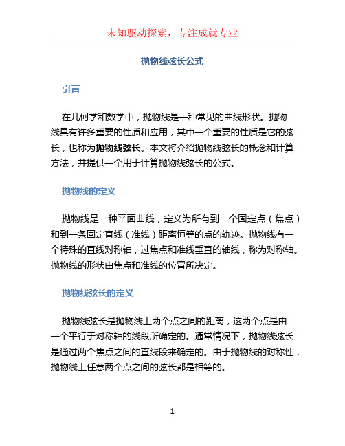 抛物线弦长公式