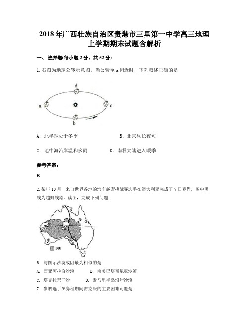 2018年广西壮族自治区贵港市三里第一中学高三地理上学期期末试题含解析