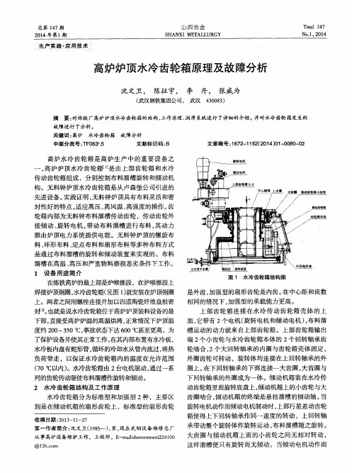 高炉炉顶水冷齿轮箱原理及故障分析