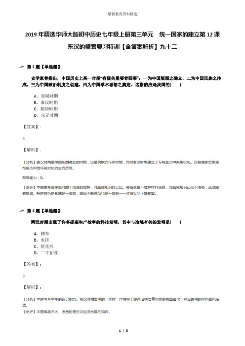 2019年精选华师大版初中历史七年级上册第三单元 统一国家的建立第12课 东汉的盛衰复习特训【含答案解析】