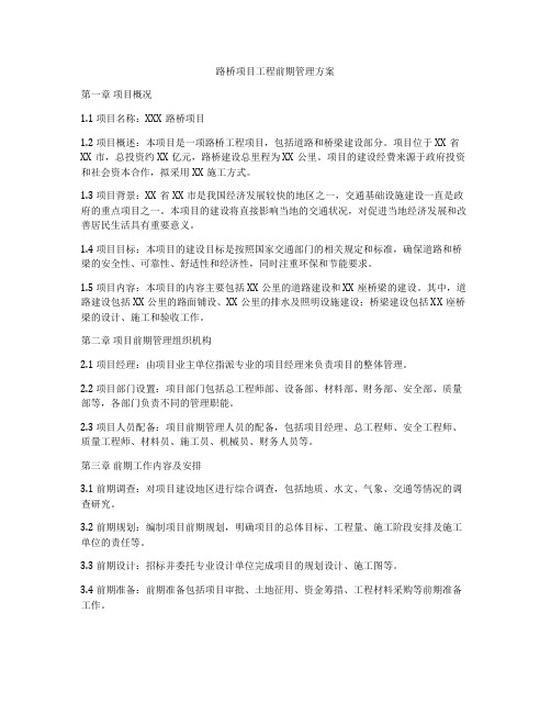 路桥项目工程前期管理方案