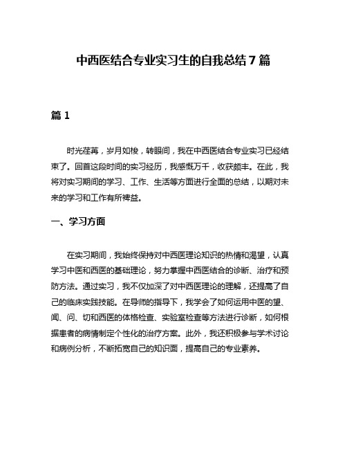 中西医结合专业实习生的自我总结7篇