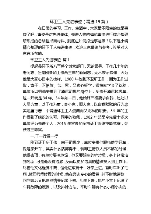 环卫工人先进事迹(精选19篇)