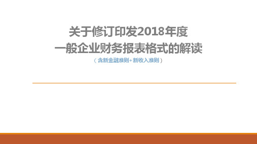 关于修订印发2018年度一般企业财务报表格式的解读(含新金融准则+新收入准则)