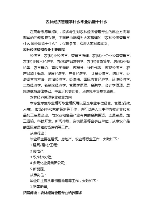 农林经济管理学什么毕业后能干什么