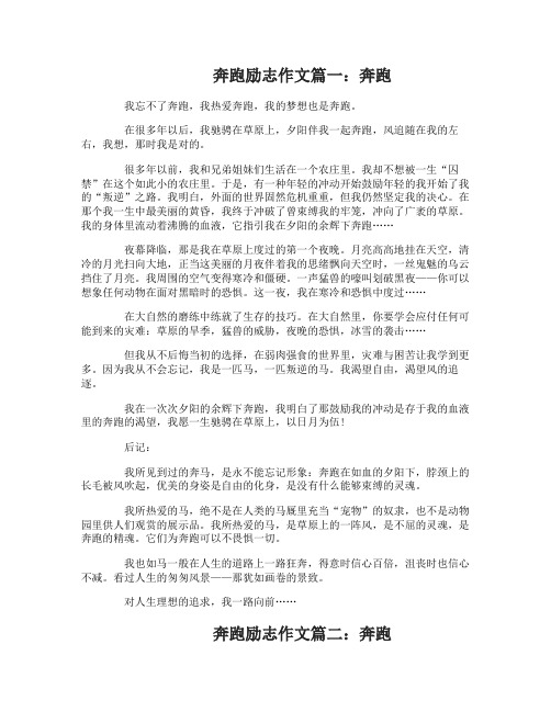 奔跑励志高中作文800字关于奔跑的作文800字