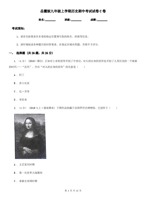 岳麓版九年级上学期历史期中考试试卷C卷(模拟)