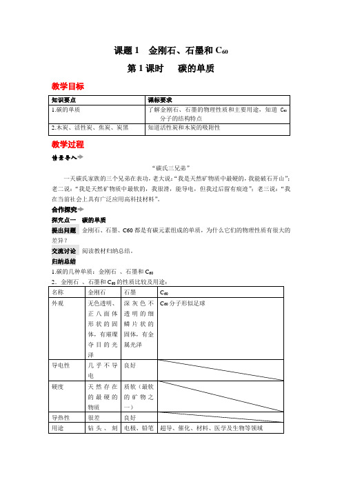 人教版九年级上册化学第六单元 碳和碳的氧化物课题1 金刚石、石墨和C60 