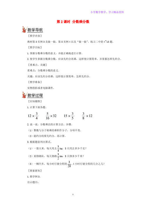 六年级数学上册第一单元分数的乘法第2课时分数乘分数教案新人教版