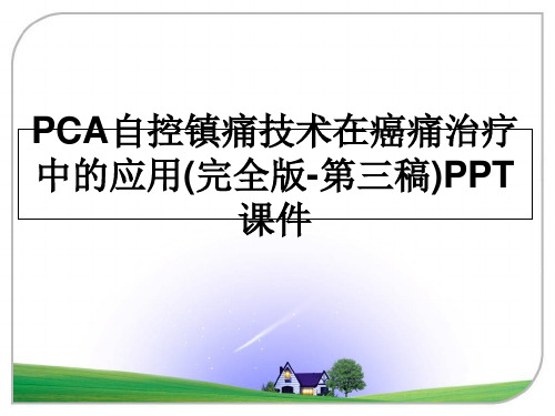 最新PCA自控镇痛技术在癌痛治疗中的应用(完全版-第三稿)PPT课件教学讲义PPT