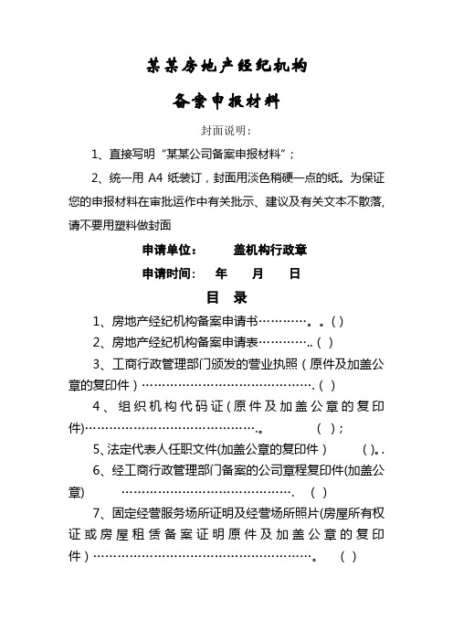 房地产经纪机构备案范本