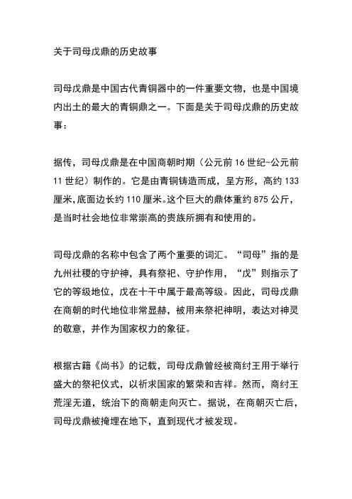 关于司母戊鼎的历史故事