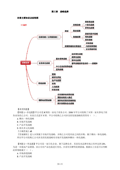 第三章 战略选择(CPA公司战略与风险管理-思维导图与真题)