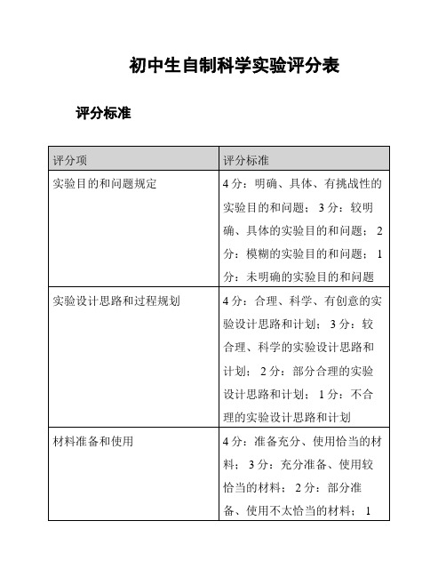 初中生自制科学实验评分表