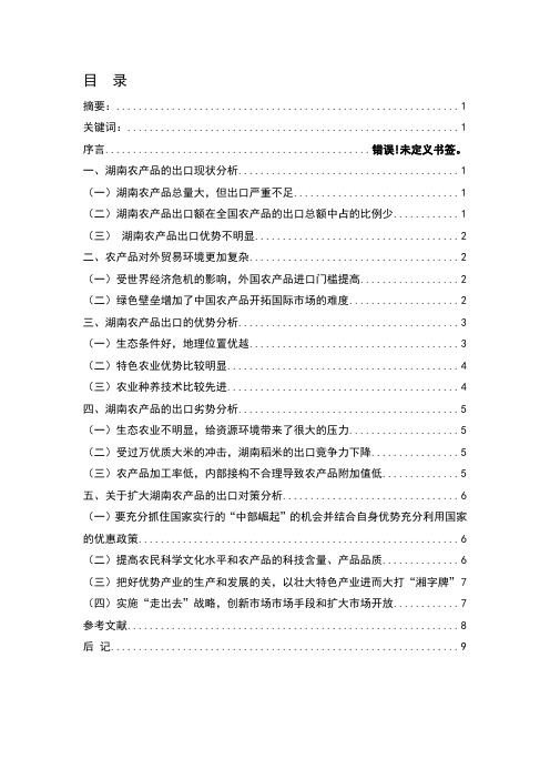 商务管理论文——湖南农产品出口现状分析及扩大出口对策分析