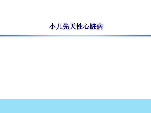 儿科学课件 先天性心脏病