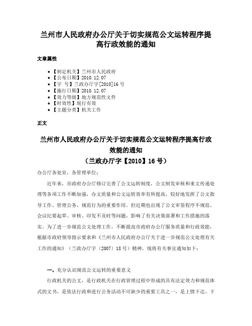 兰州市人民政府办公厅关于切实规范公文运转程序提高行政效能的通知